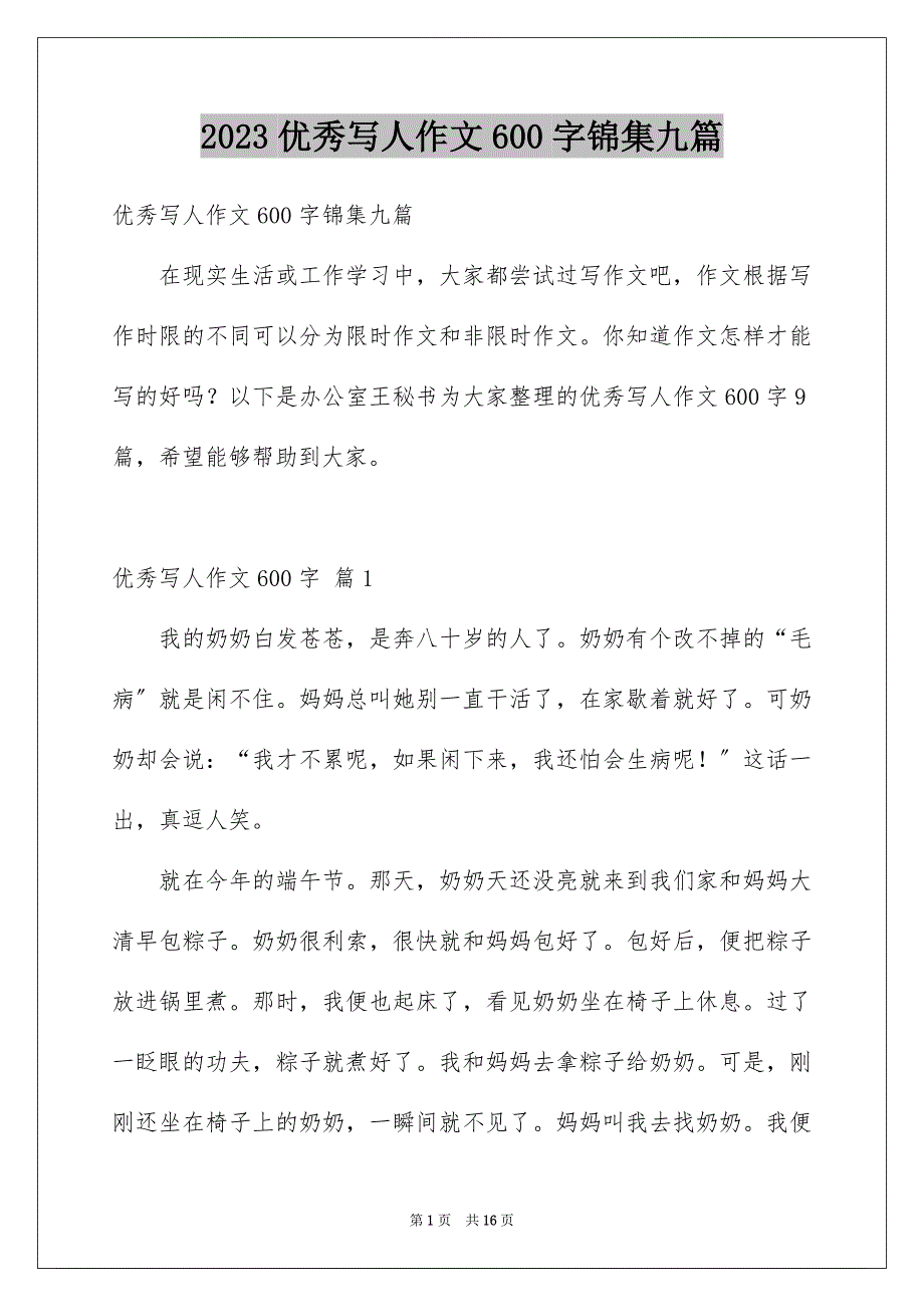 2023年精选优秀写人作文600字锦集九篇.docx_第1页