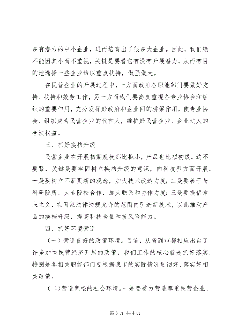 2023年在全市发展民营经济工作暨表彰会上的致辞.docx_第3页