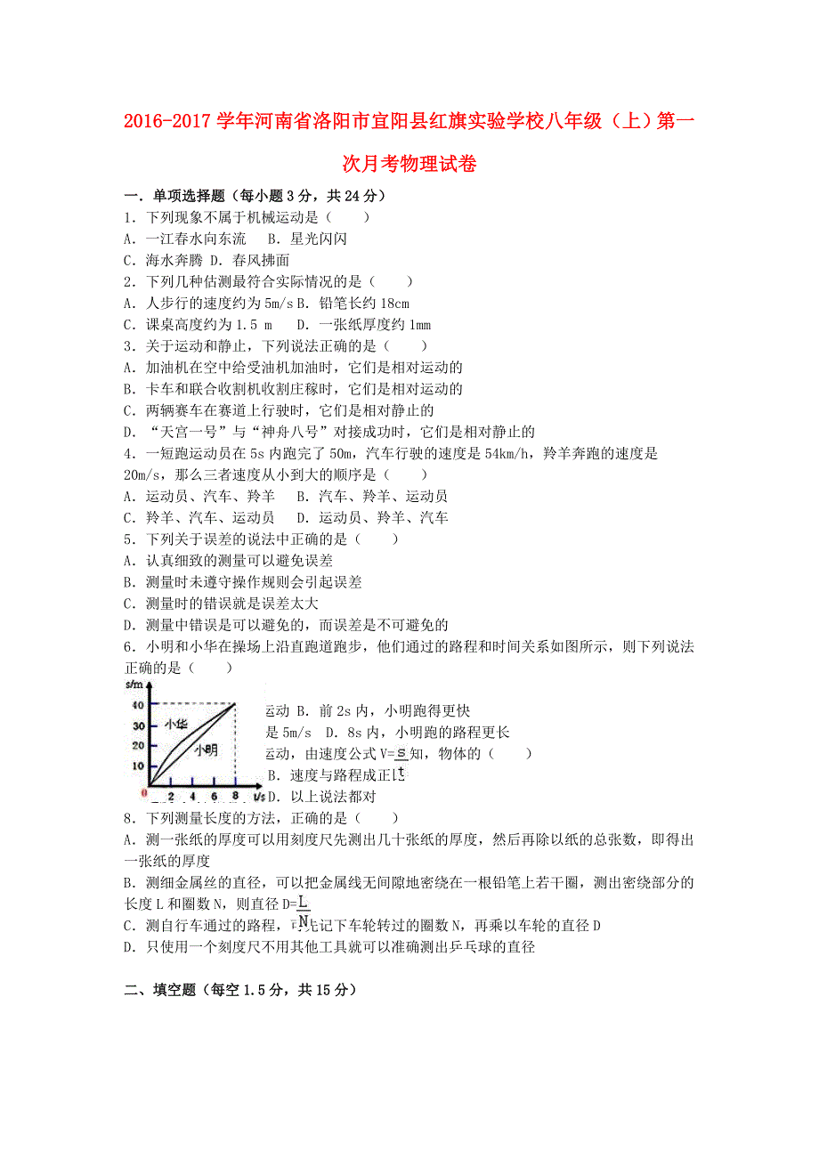 八年级物理上学期第一次月考试卷（含解析） 新人教版9 (3)_第1页