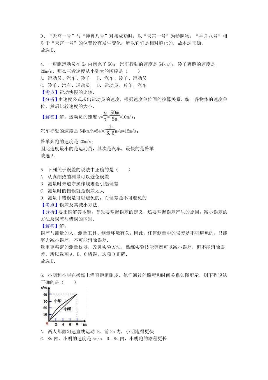 八年级物理上学期第一次月考试卷（含解析） 新人教版9 (3)_第5页