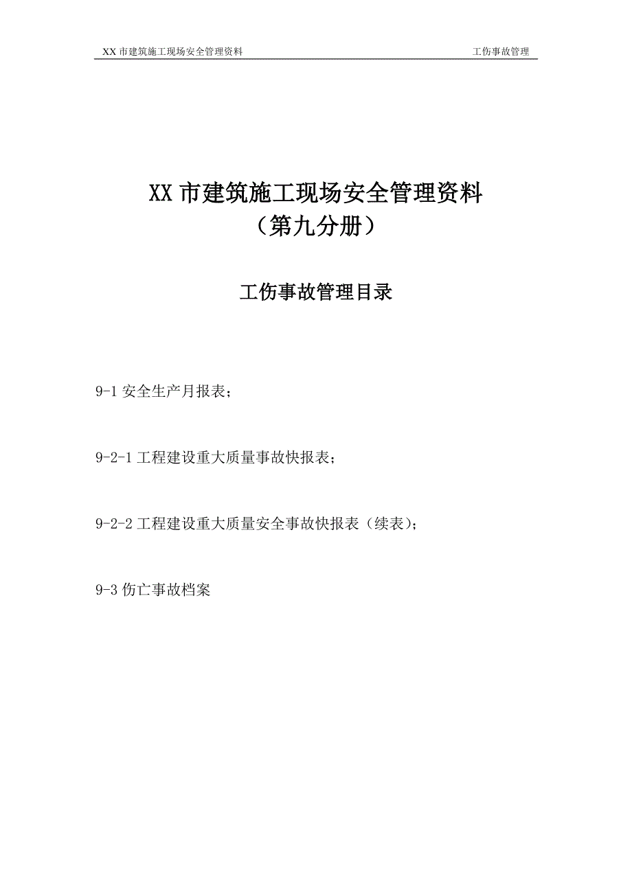 建筑施工现场管理资料 工伤事故管理_第1页