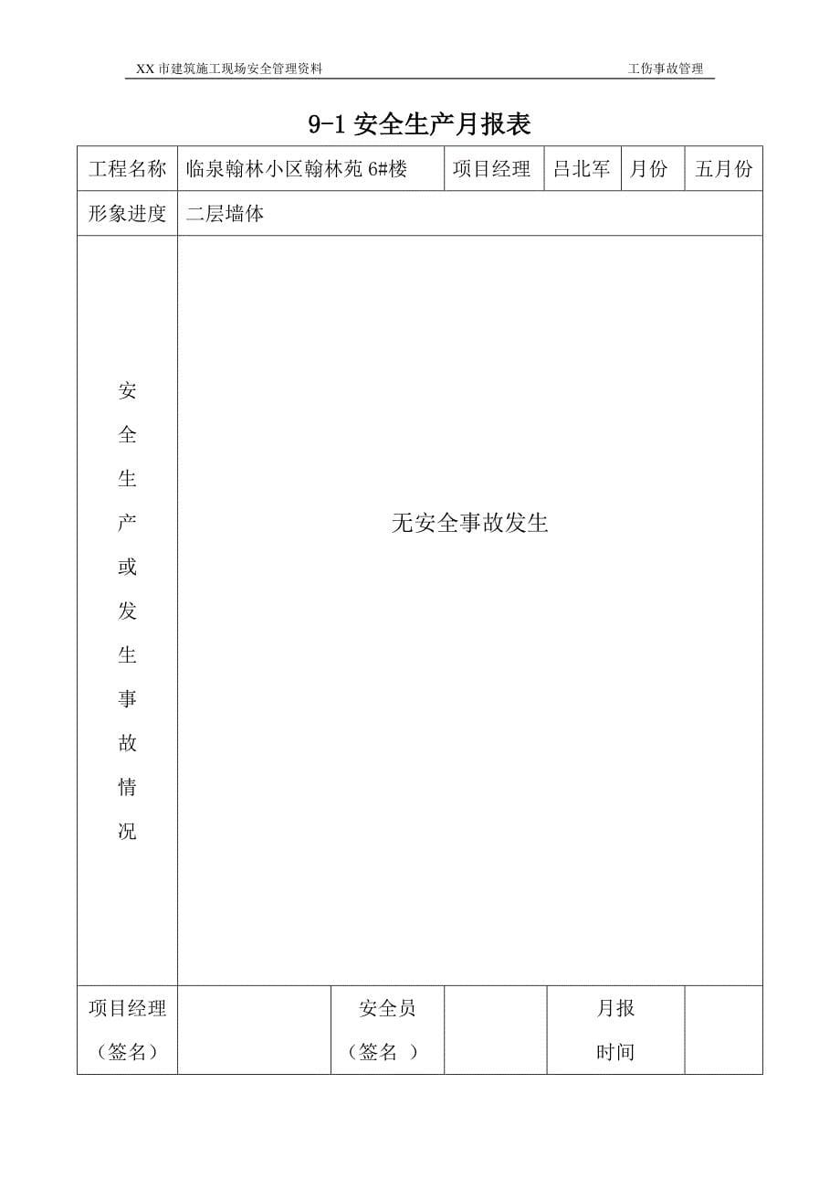 建筑施工现场管理资料 工伤事故管理_第5页