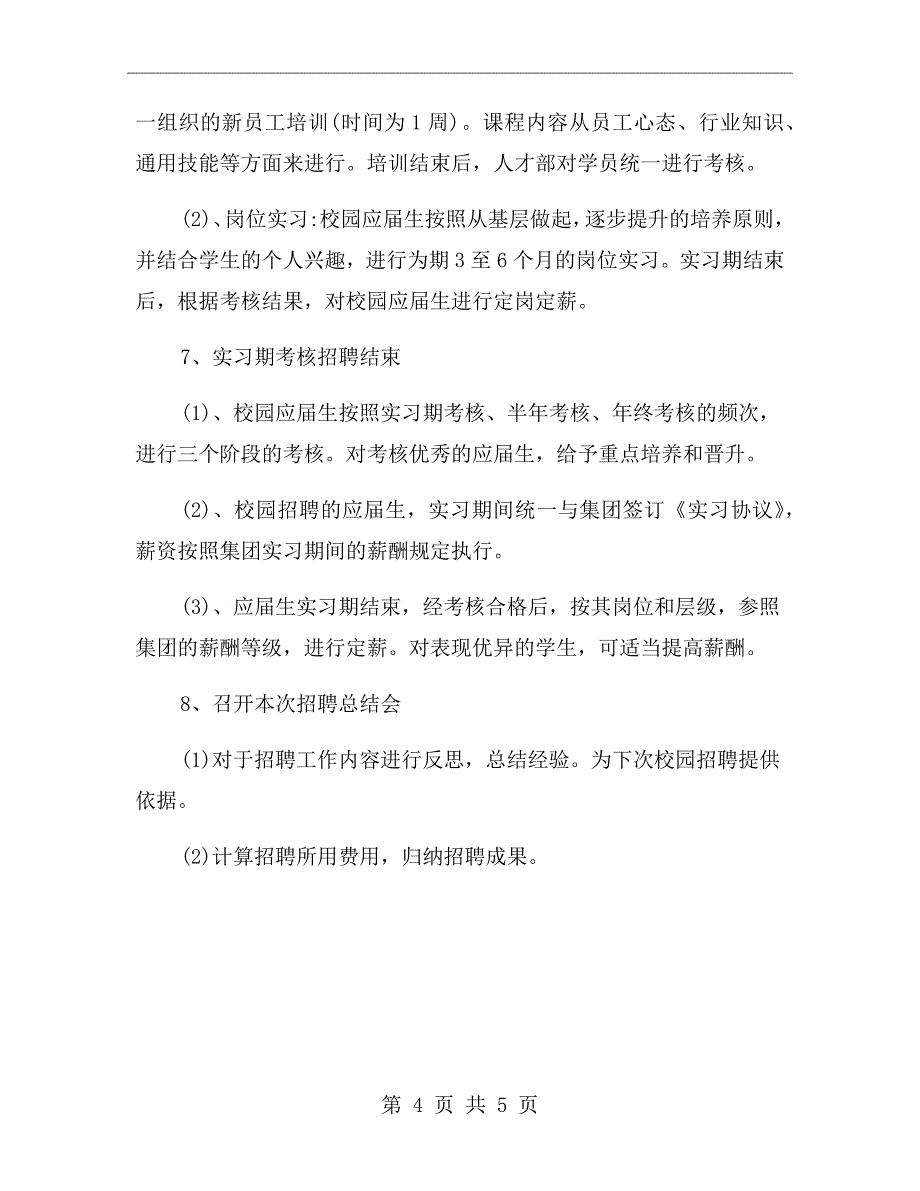 企业校园招聘策划方案范文_第4页