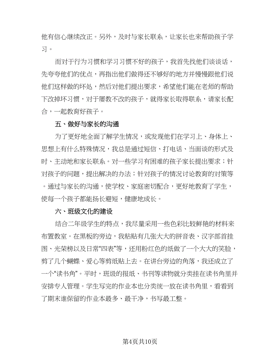 小学二年级教师工作总结标准范本（3篇）.doc_第4页