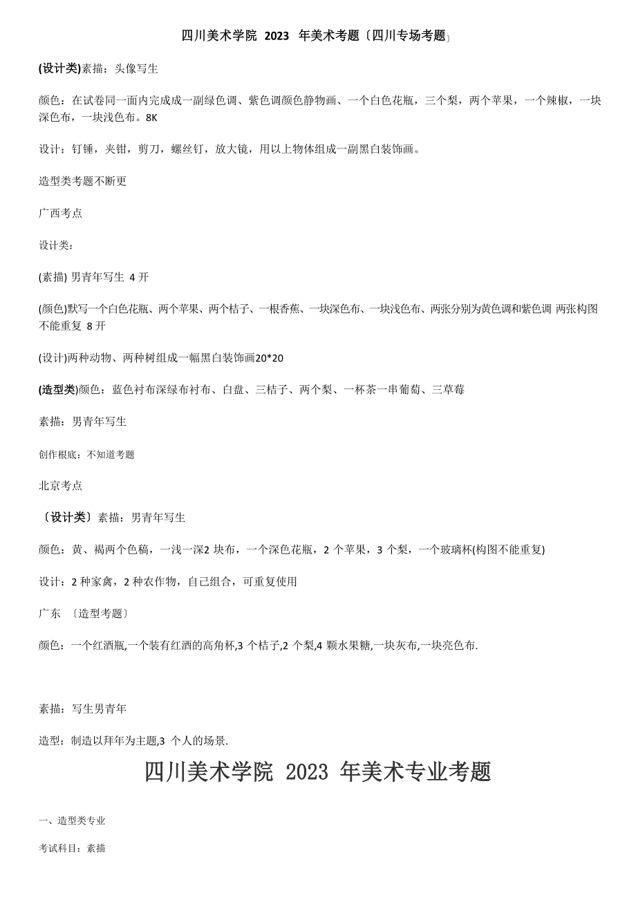 四川美术学院历年来美术联考试题_第1页