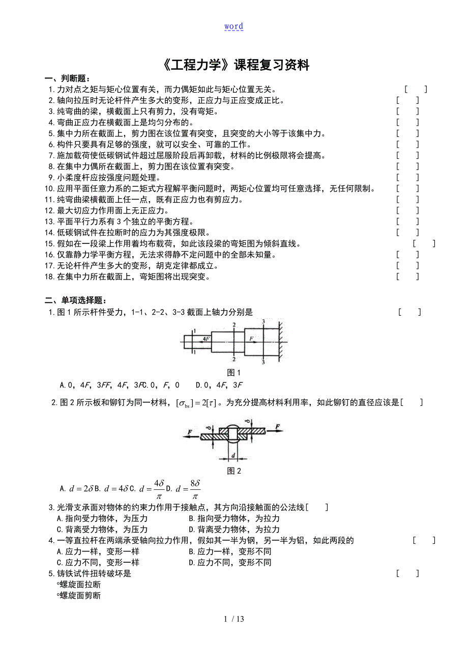 中南大学的远程教育工程的力学习地的题目_第1页