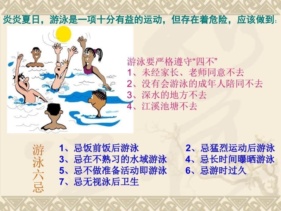 中小学生夏季安全教育_第5页