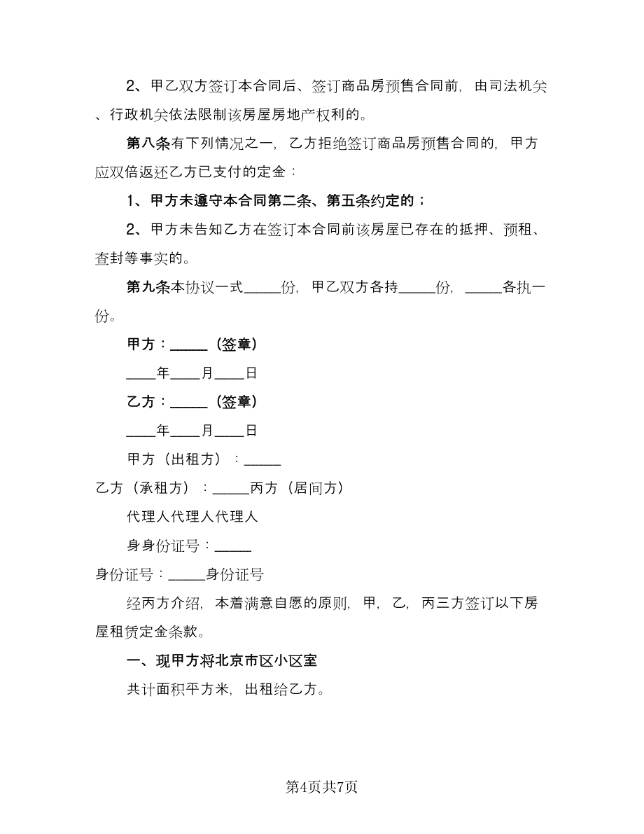 租房定金协议电子格式版（三篇）.doc_第4页