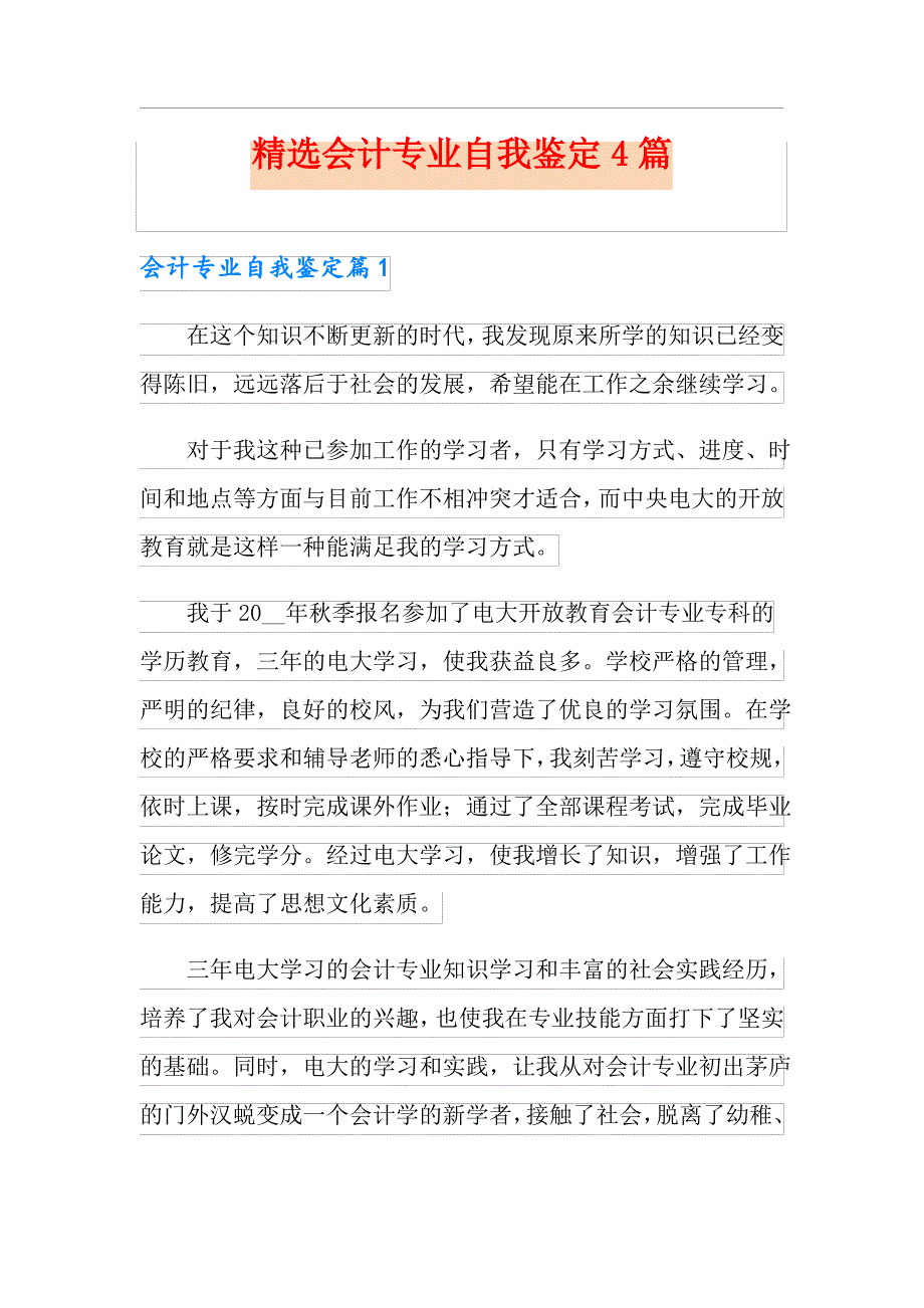 精选会计专业自我鉴定4篇_第1页