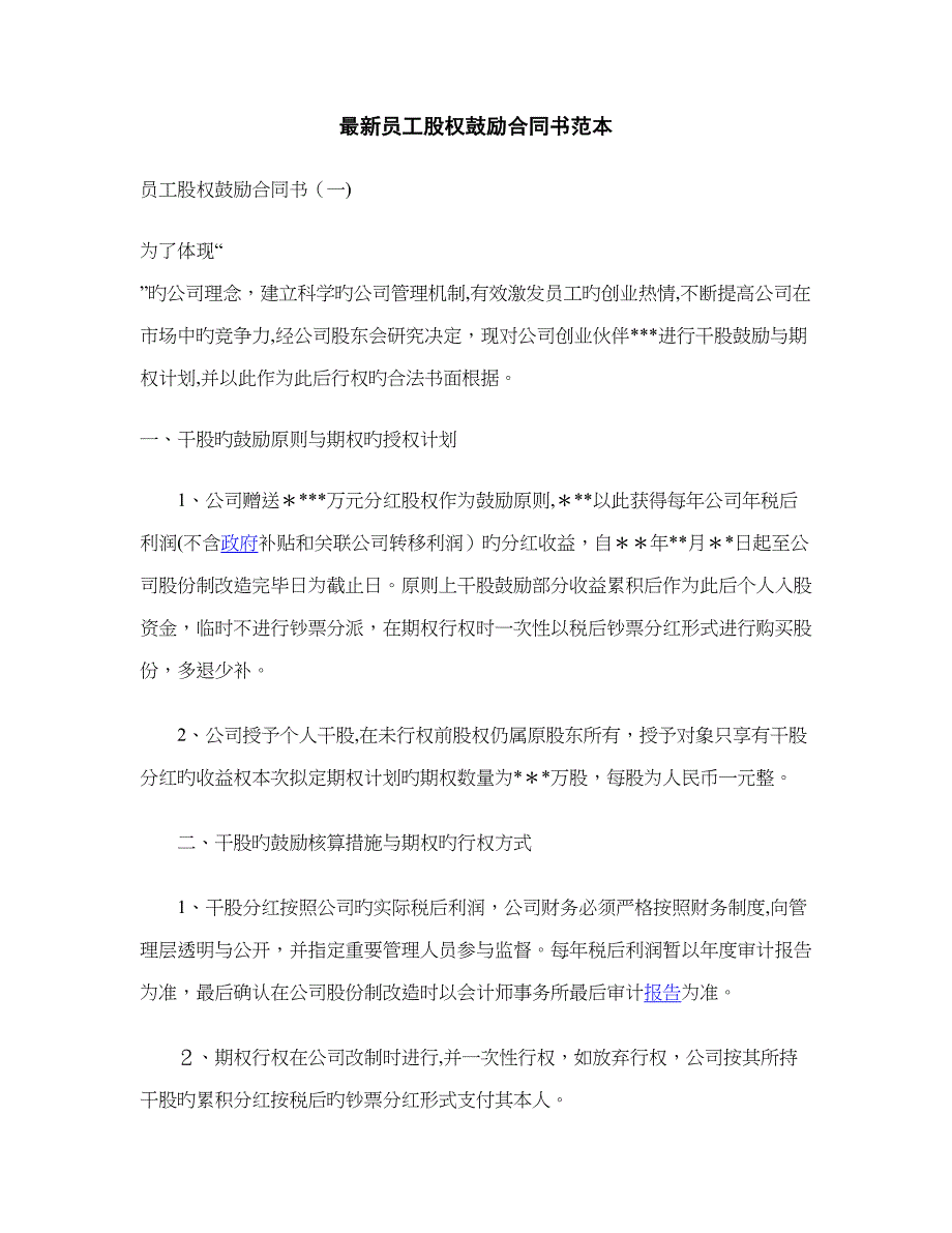 最新员工股权激励协议书范本_第1页