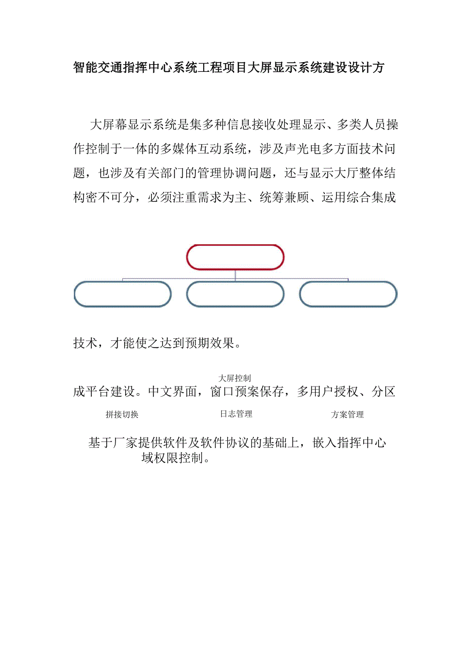 智能交通指挥中心系统工程项目大屏显示系统建设设计方案_第1页