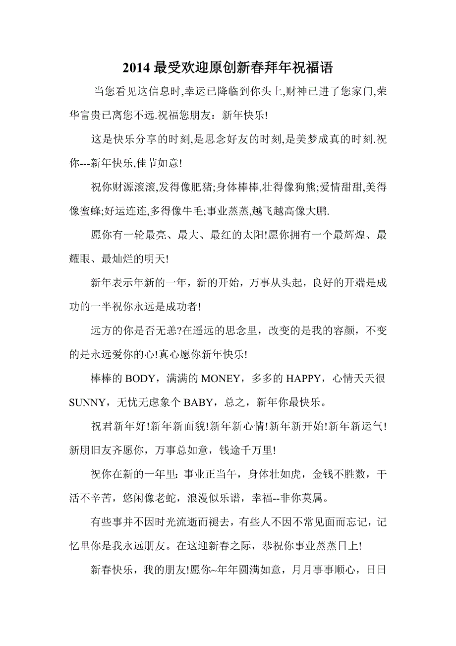 最受欢迎原创新拜年祝福语_第1页