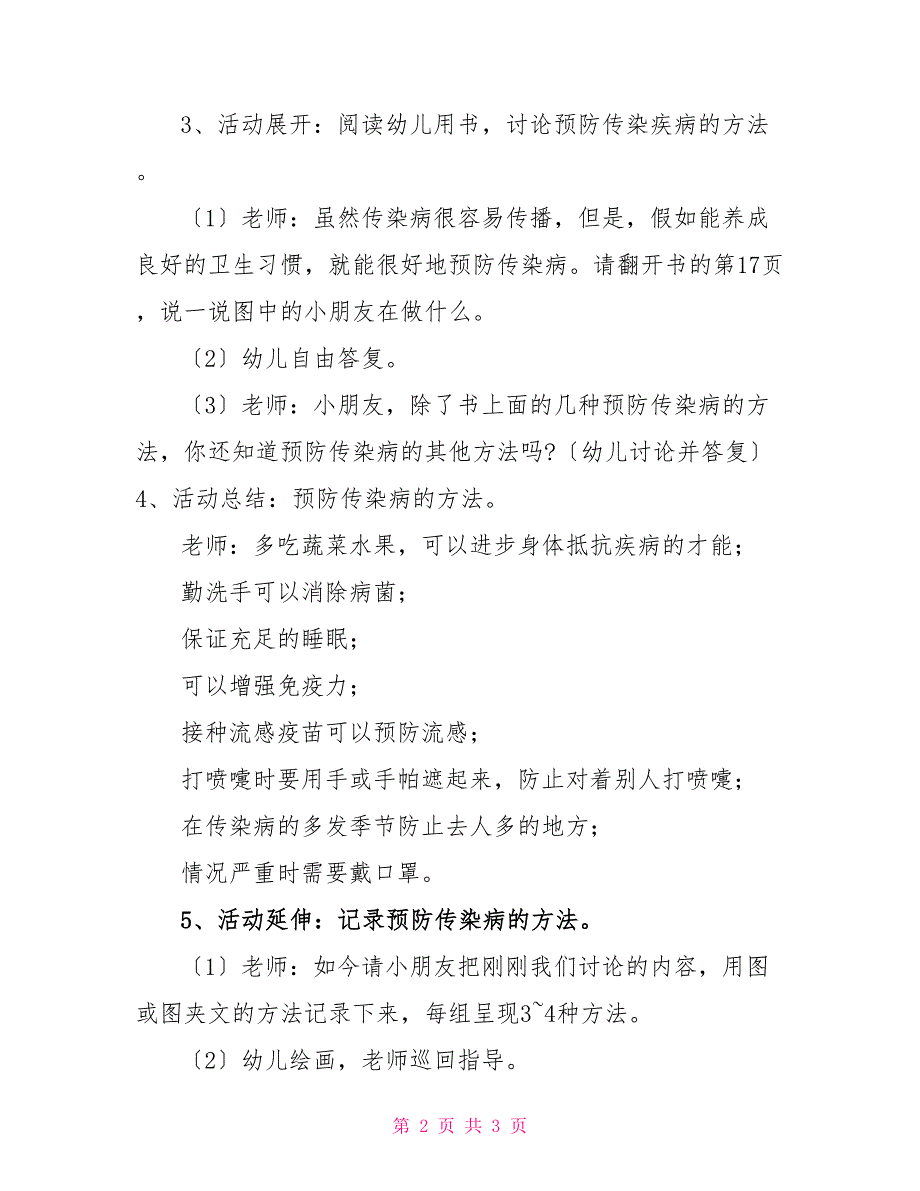 幼儿园大班下学期安全教案《预防传染病》_第2页