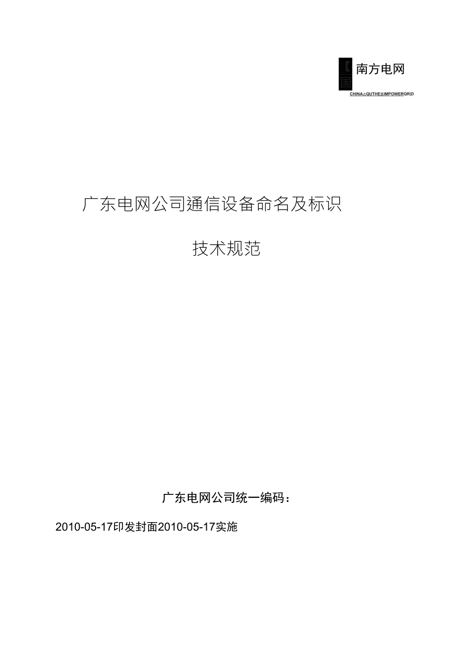 广东电网公司通信设备命名及标识技术规范_第1页