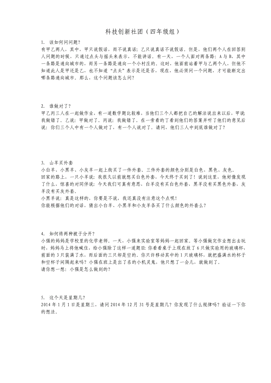 科技创新：逻辑思维训练_第1页