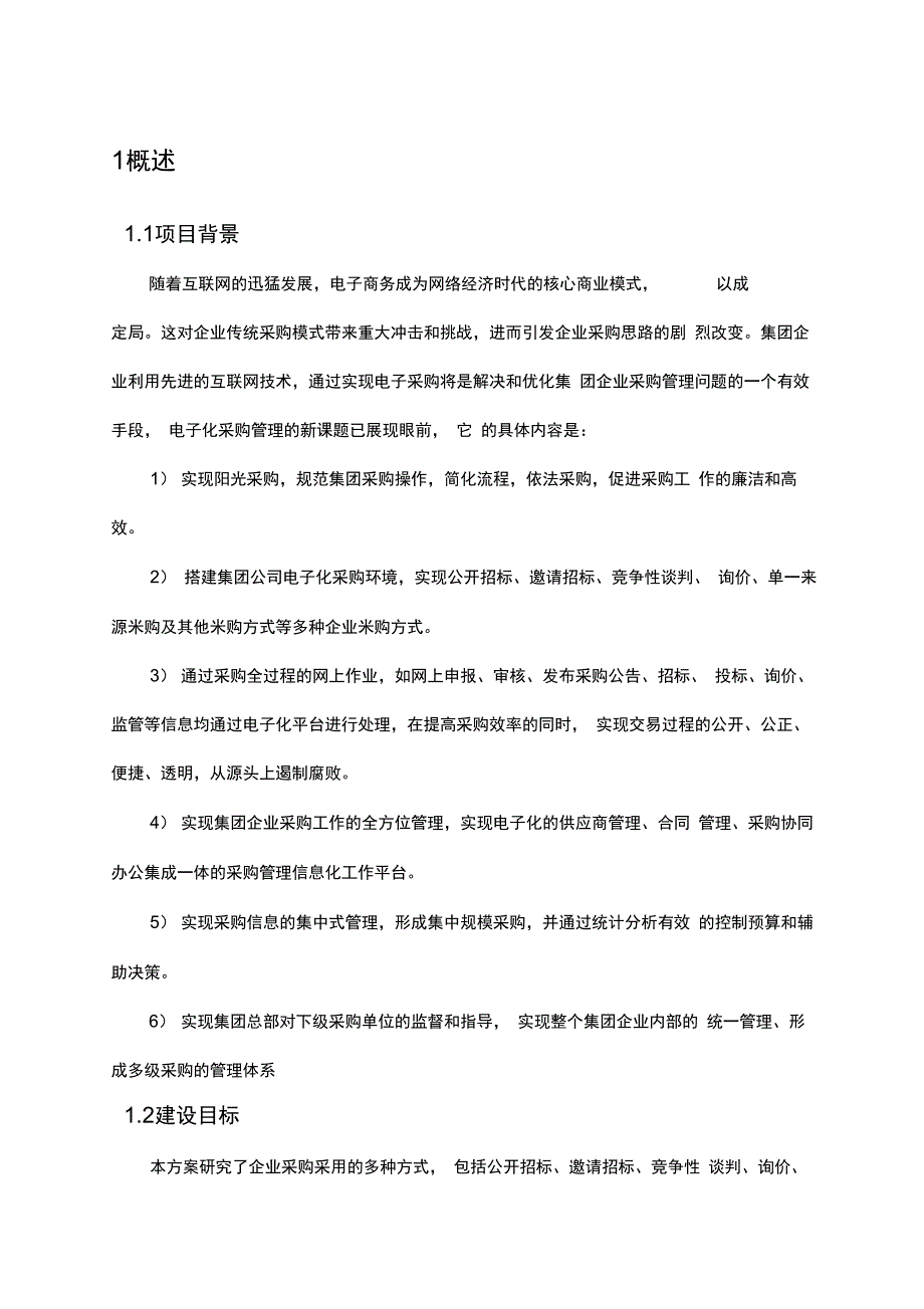 某集团公司电子商务采购平台规划设计方案_第3页