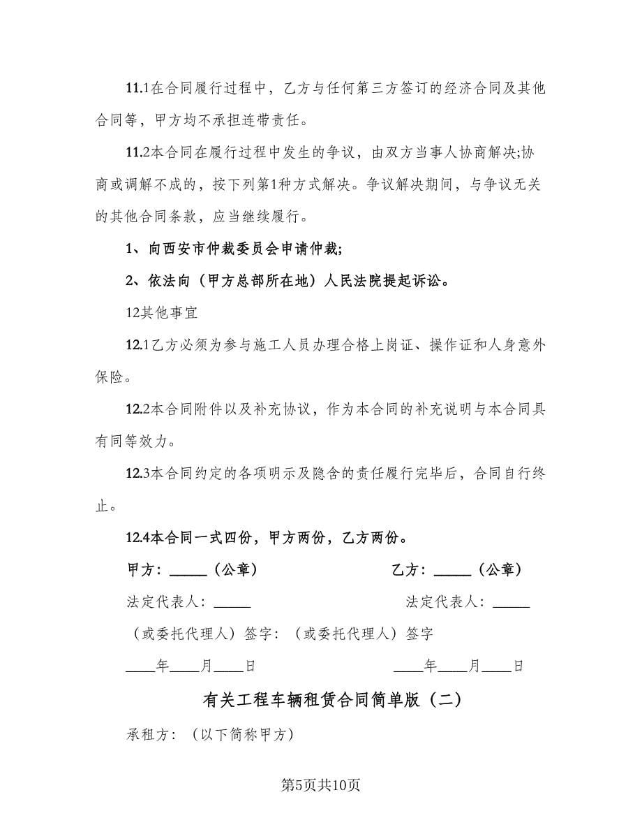 有关工程车辆租赁合同简单版（三篇）.doc_第5页