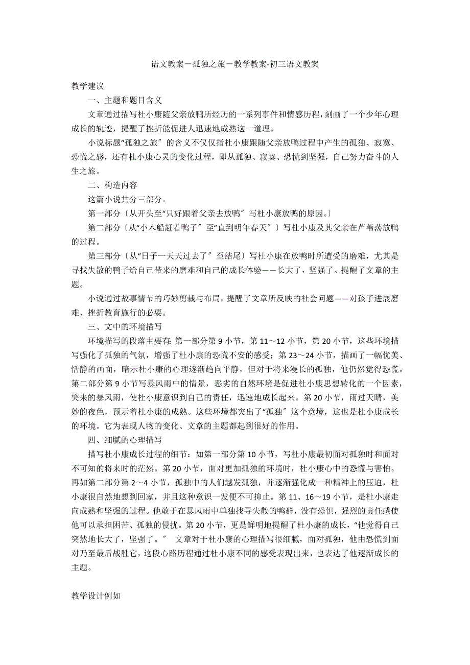 语文教案－孤独之旅－教学教案-初三语文教案_第1页