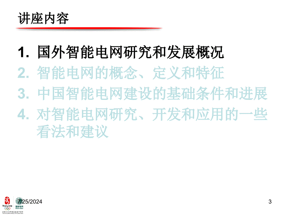 清华大学智能电网.ppt_第3页