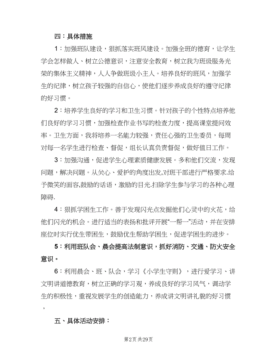 二年级班级工作计划（四篇）.doc_第2页