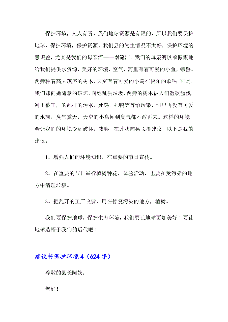 2023建议书保护环境(15篇)_第4页