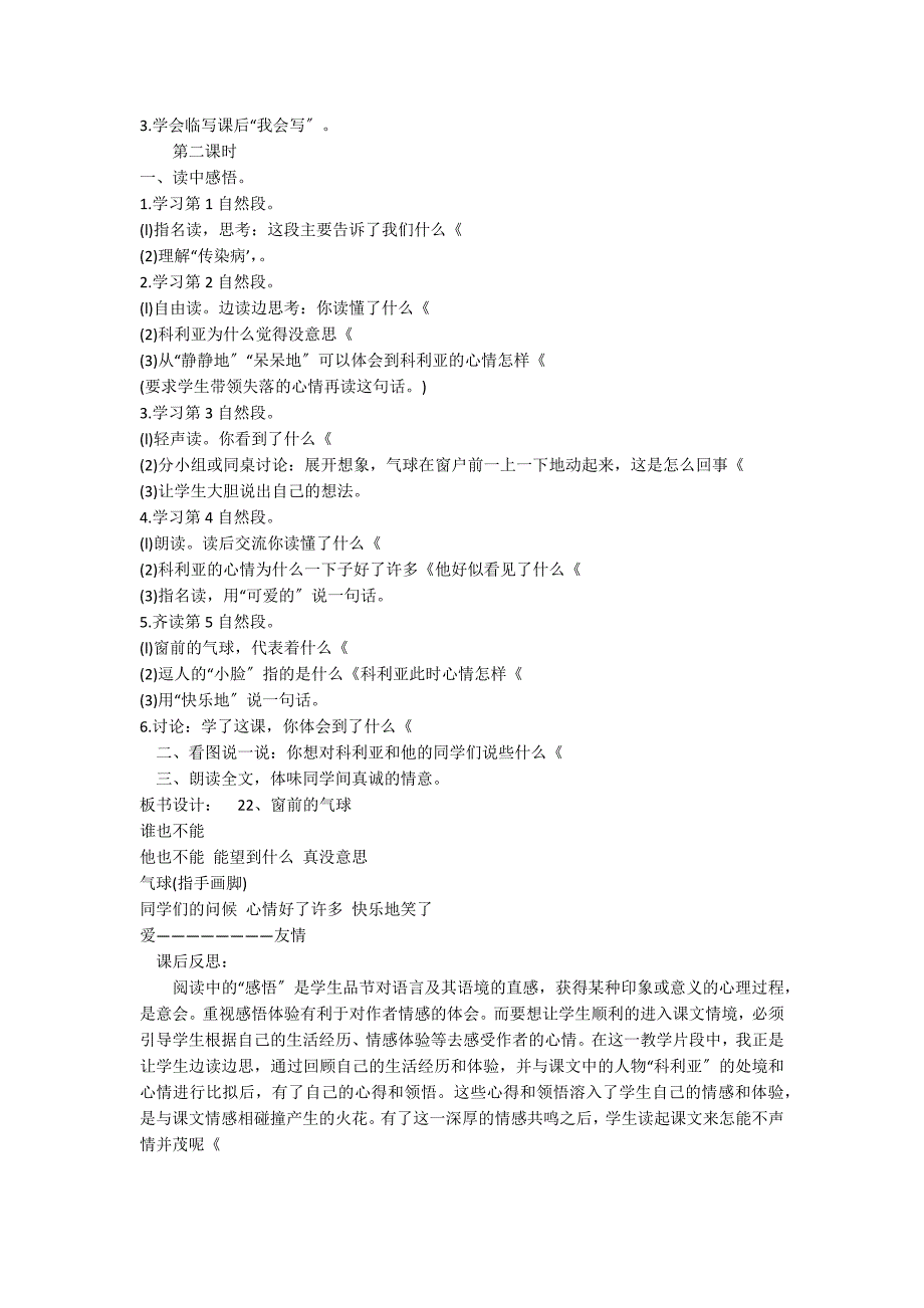 人教版二上22《窗前的气球》教学设计及反思_第2页