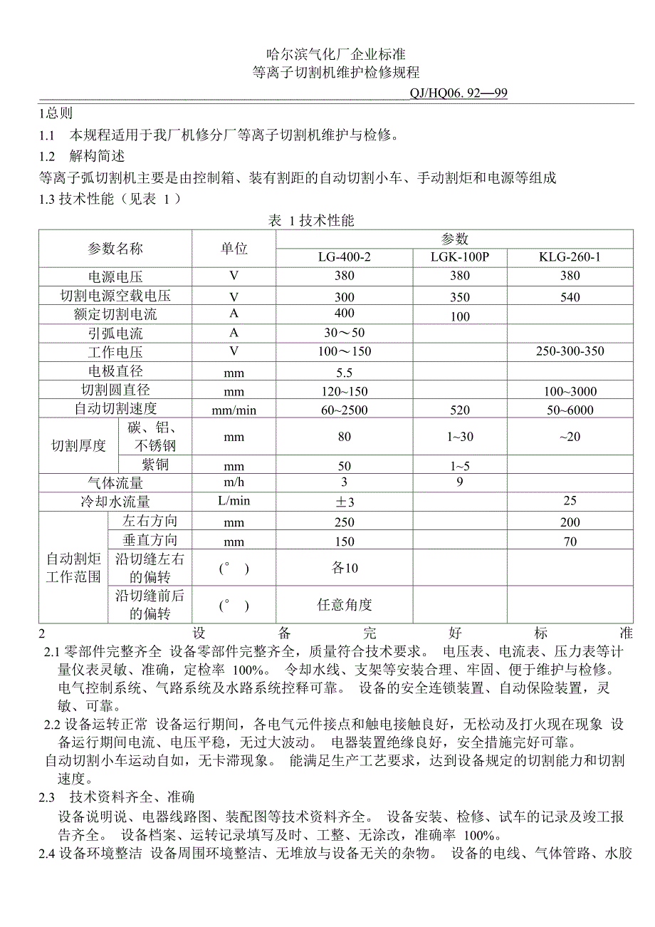 等离子切割机维护检修规程_第1页