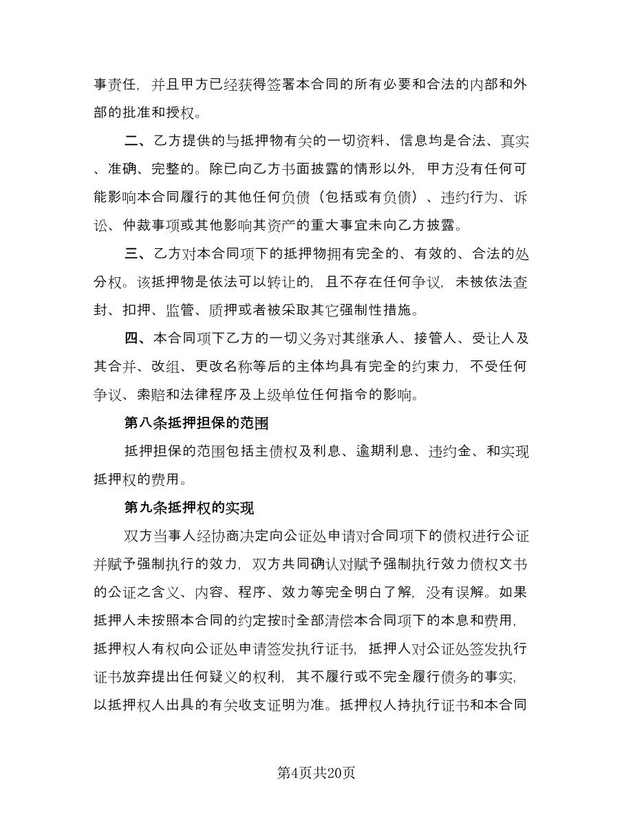 土地抵押借款合同标准范本（8篇）_第4页