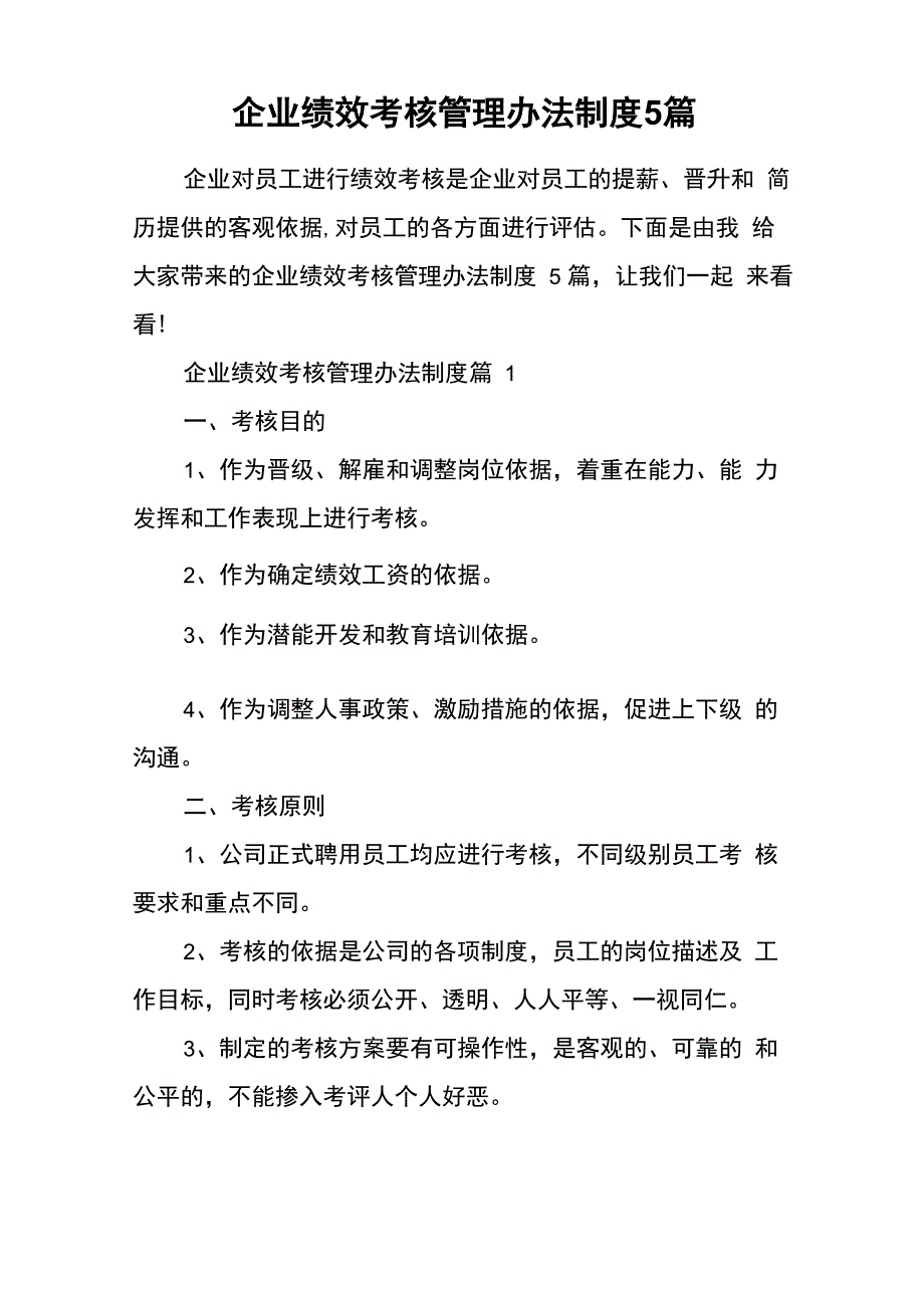 企业绩效考核管理办法制度5篇_第1页