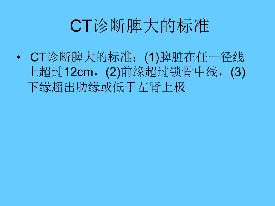 脾脏疾病的CT诊断_第4页