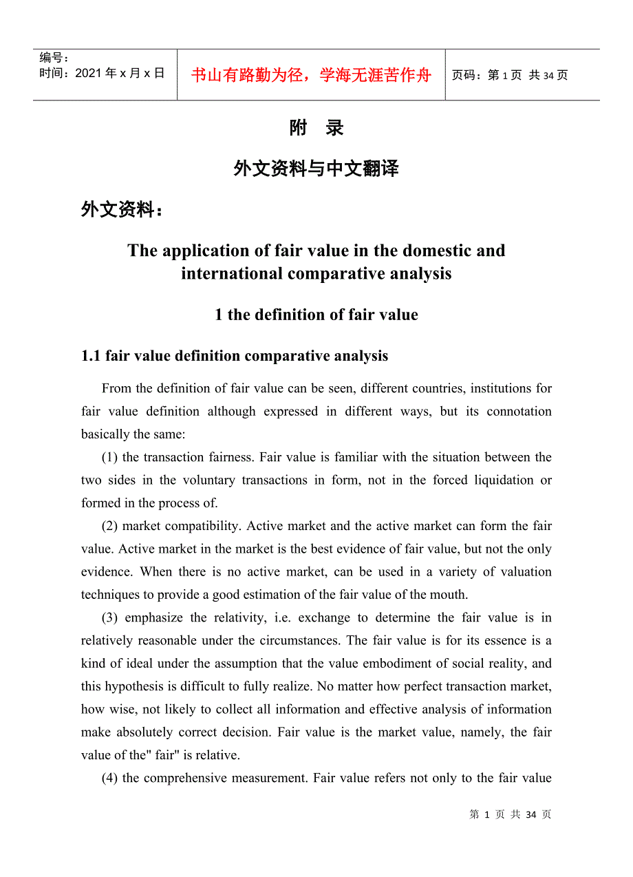 论公允价值在我国的运用的外文资料与中文翻译_第2页