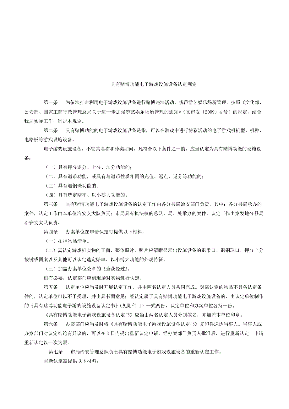具有赌博功能电子游戏设施设备认定规定_第1页
