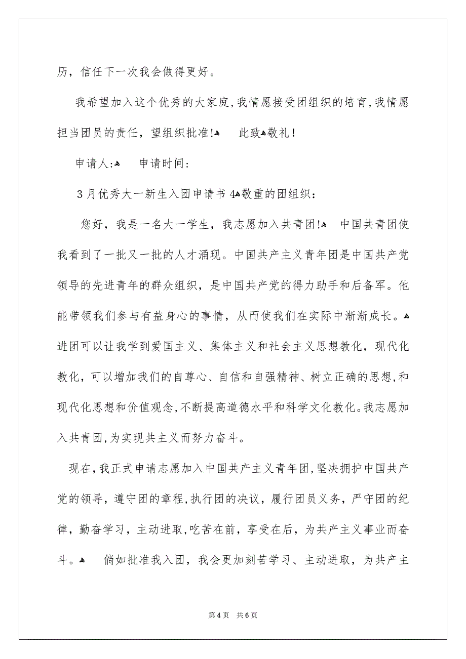 3月优秀大一新生入团申请书_第4页