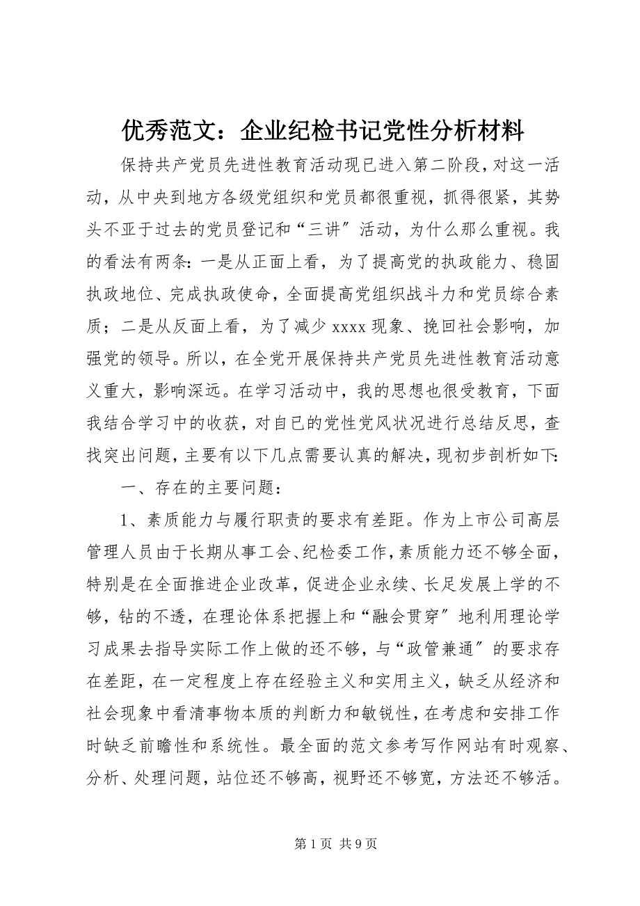 2023年优秀企业纪检书记党性分析材料.docx_第1页