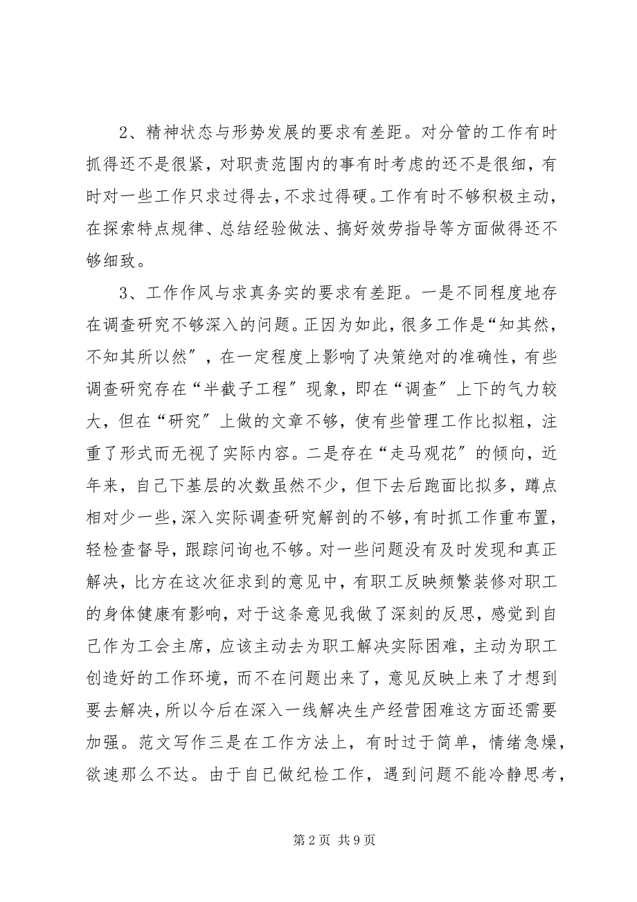 2023年优秀企业纪检书记党性分析材料.docx_第2页