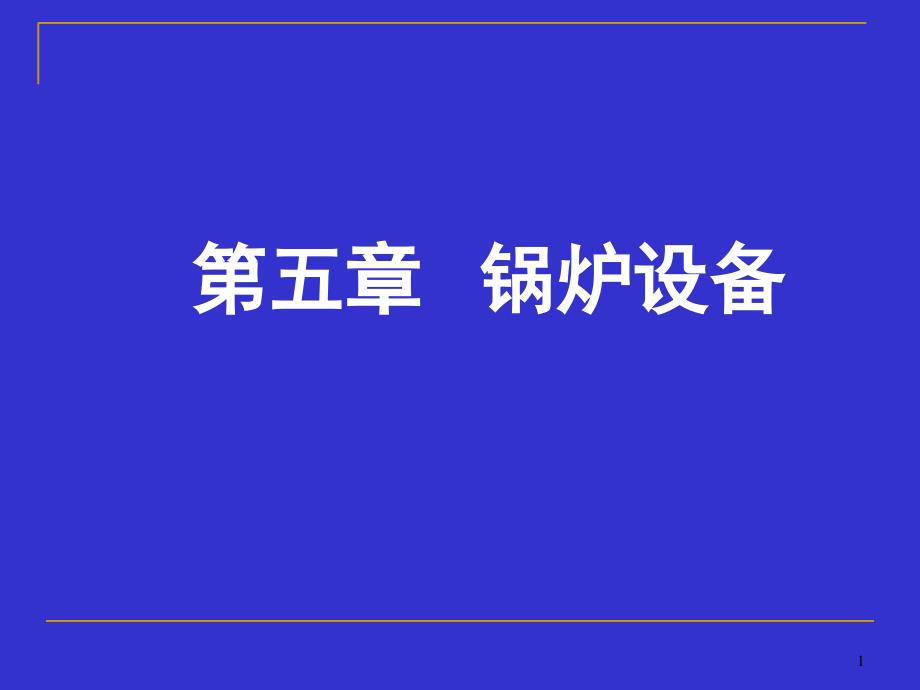 发电厂动力部分锅炉设备_第1页