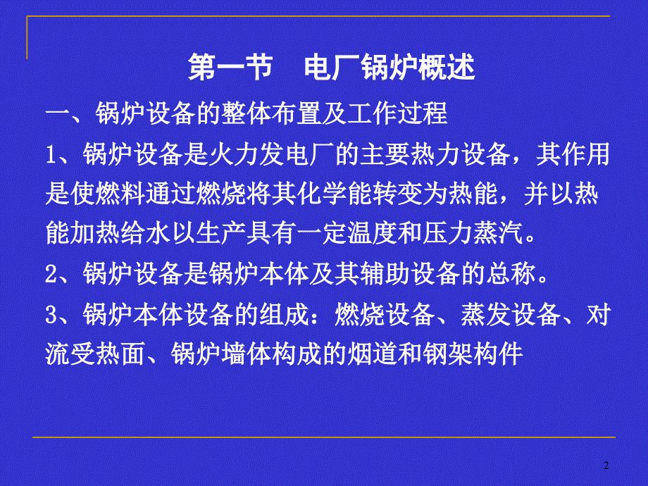 发电厂动力部分锅炉设备_第2页