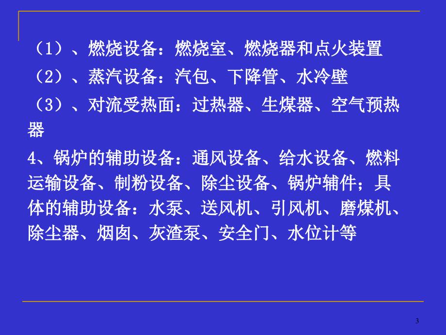 发电厂动力部分锅炉设备_第3页