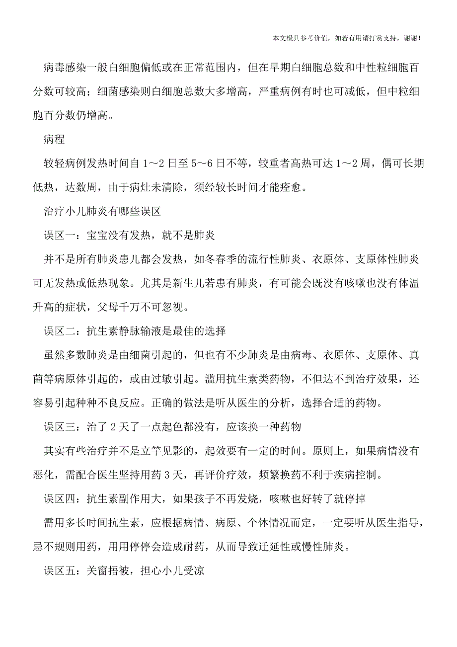 小儿肺炎的特征-警惕治疗小儿肺炎的五大误区(专业文档).doc_第2页