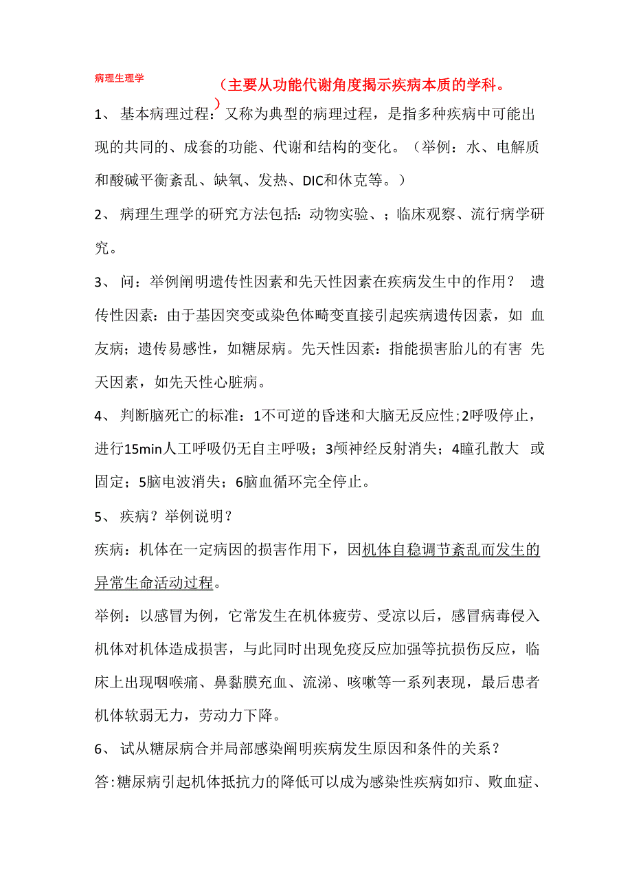 病理生理学总结_第1页