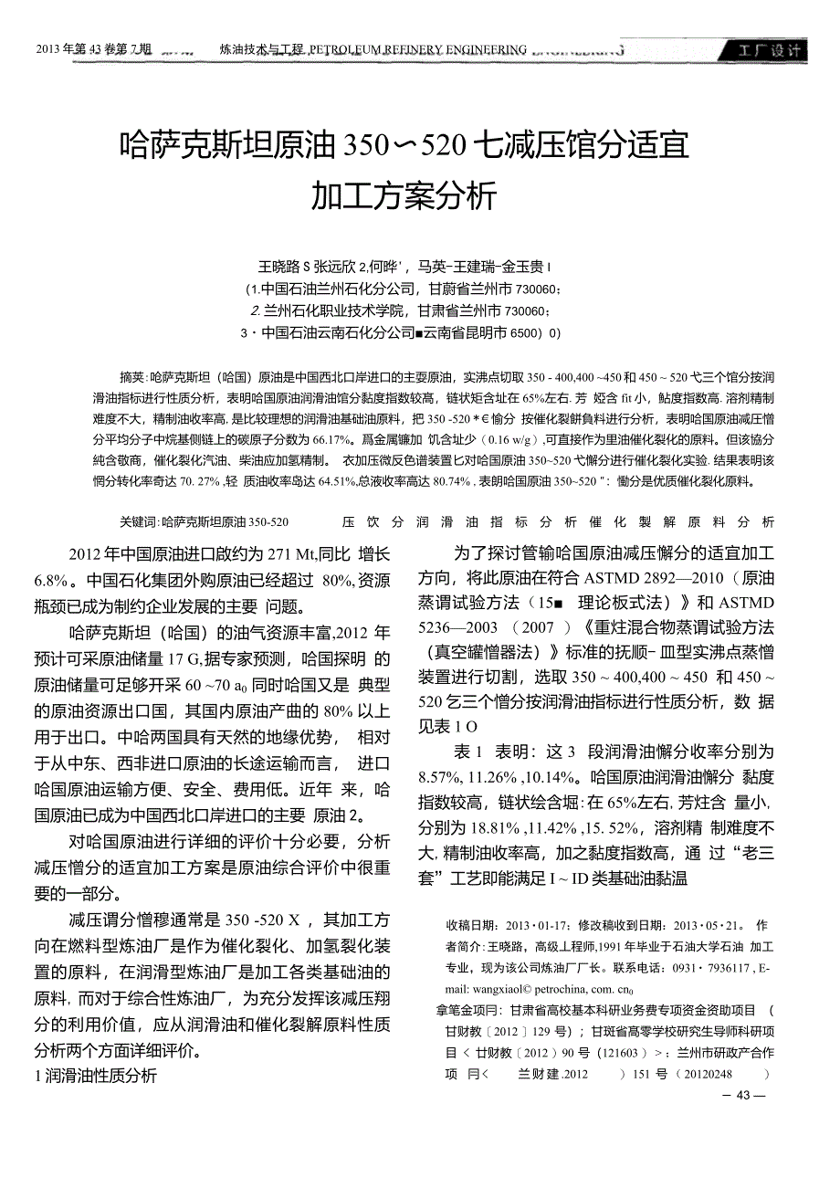 哈萨克斯坦原油350～520℃减压馏分适宜加工方案分析_第1页