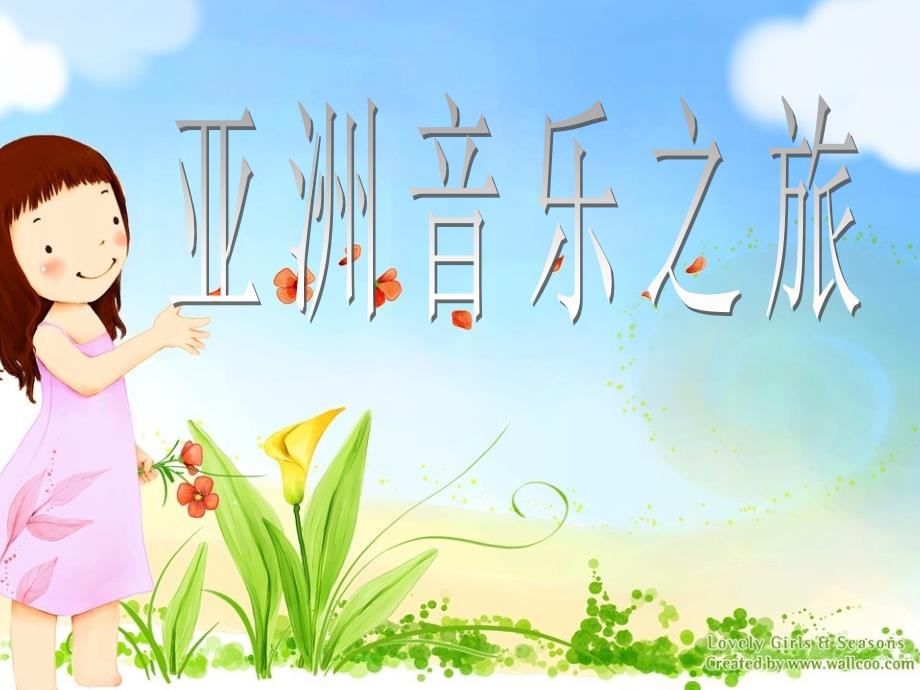 《亚洲音乐文化》PPT课件.ppt_第1页