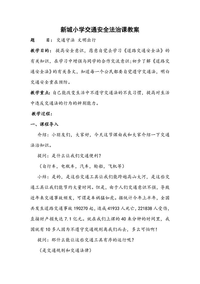 交通安全法治课教案.doc