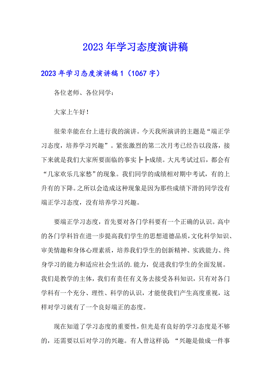 2023年学习态度演讲稿_第1页