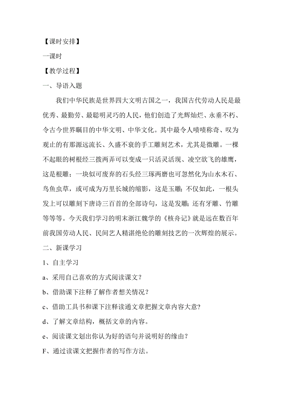 《核舟记》教学设计[497].doc_第3页