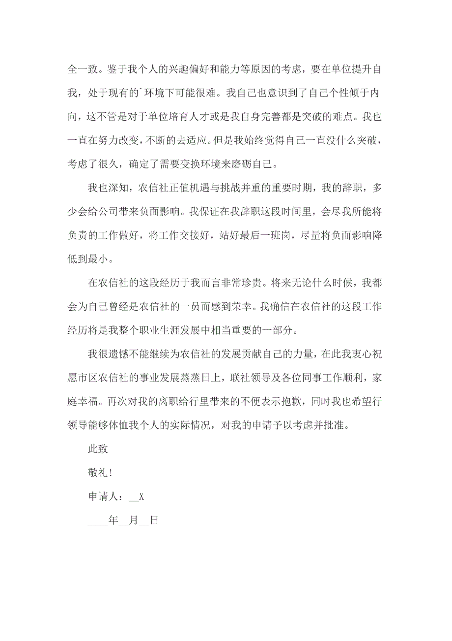 2022年信用社辞职报告9篇（精编）_第4页