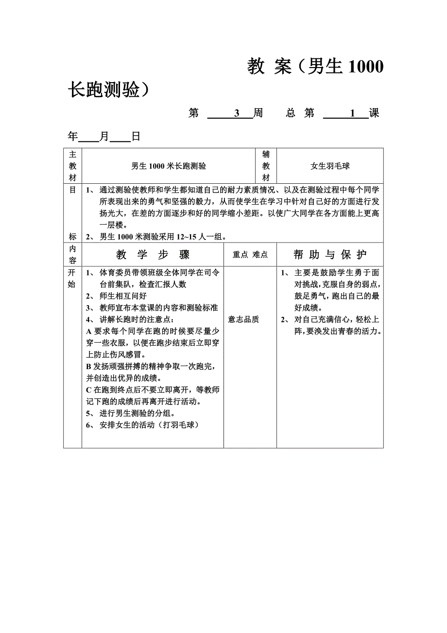 教案（男生1000长跑测验）.doc_第1页