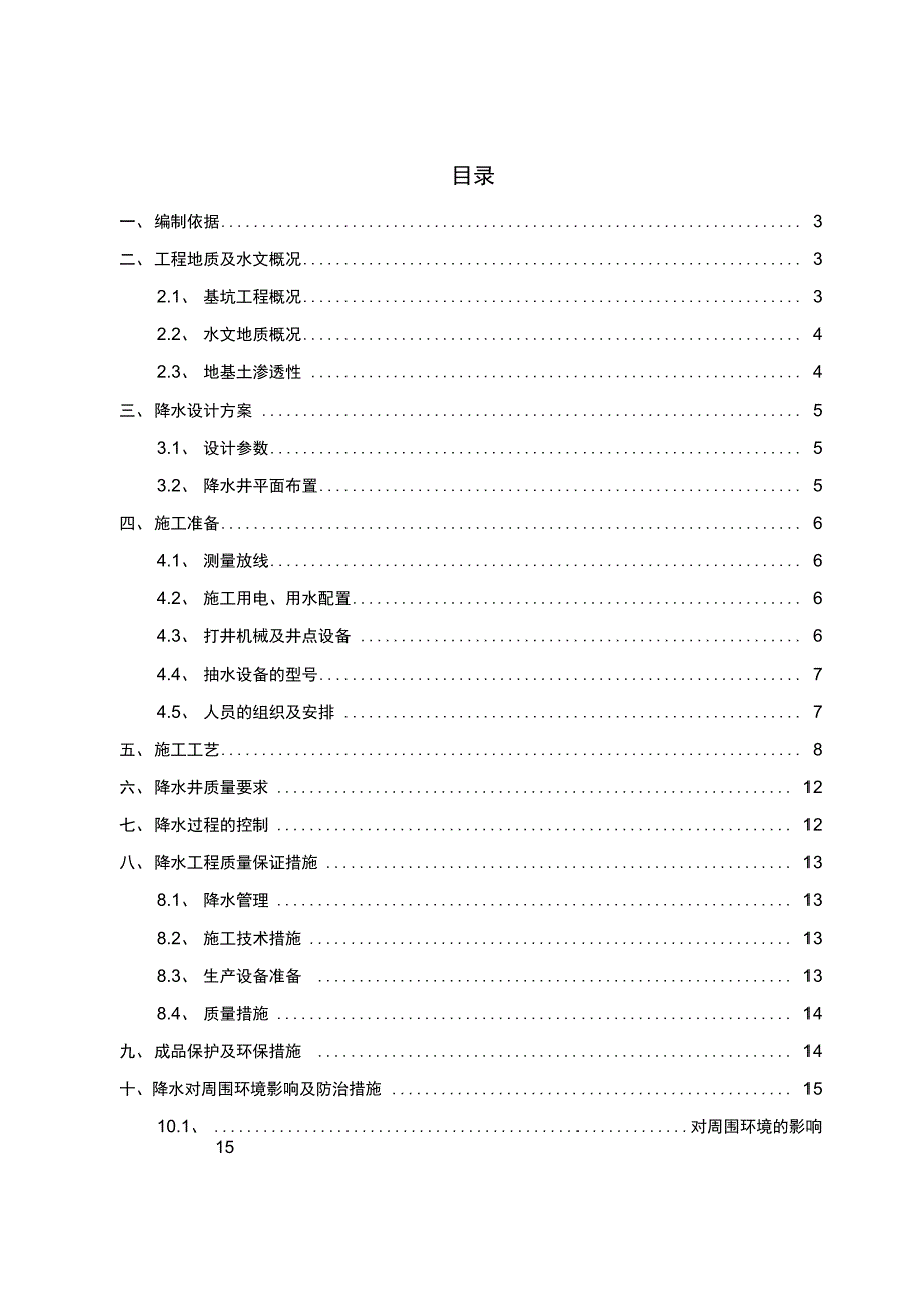 管井降水工程施工方案设计_第1页