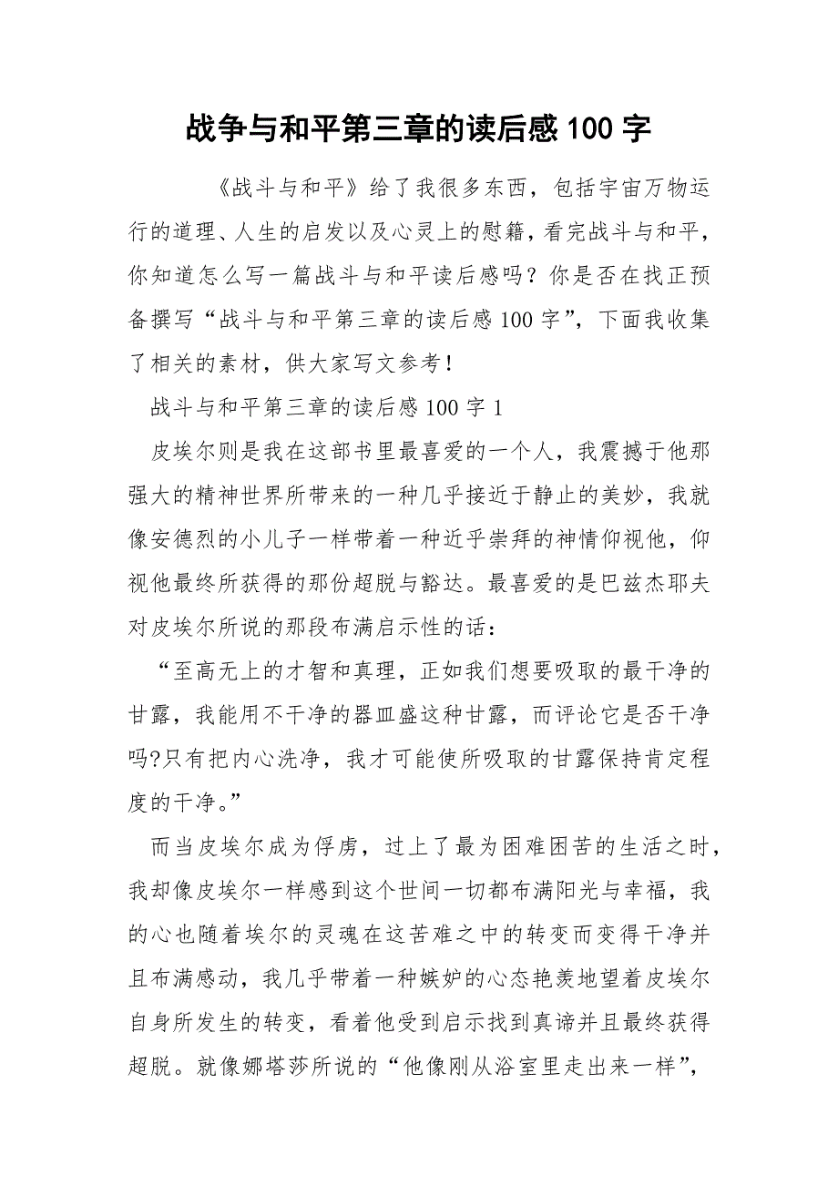 战争与和平第三章的读后感100字_第1页