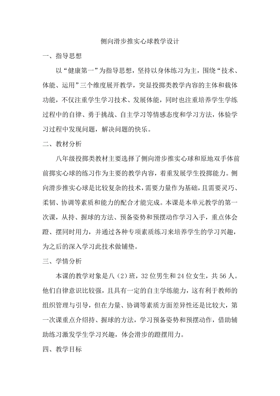 侧向滑步推实心球教学设计[78].doc_第1页